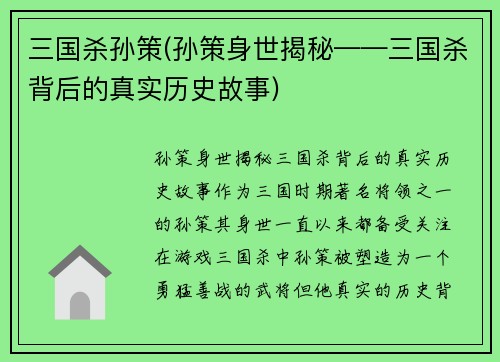 三国杀孙策(孙策身世揭秘——三国杀背后的真实历史故事)