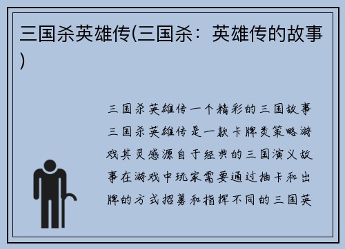 三国杀英雄传(三国杀：英雄传的故事)