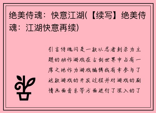绝美侍魂：快意江湖(【续写】绝美侍魂：江湖快意再续)