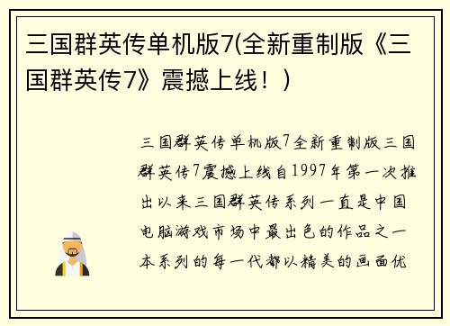 三国群英传单机版7(全新重制版《三国群英传7》震撼上线！)