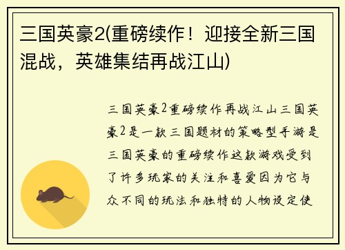 三国英豪2(重磅续作！迎接全新三国混战，英雄集结再战江山)