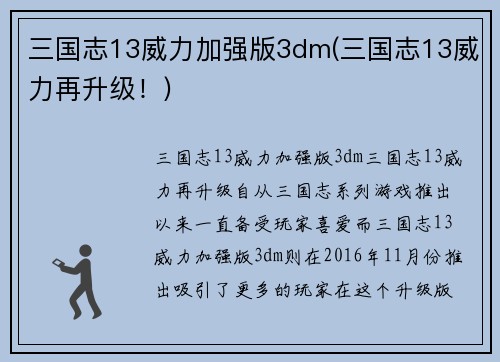 三国志13威力加强版3dm(三国志13威力再升级！)