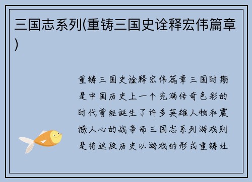 三国志系列(重铸三国史诠释宏伟篇章)