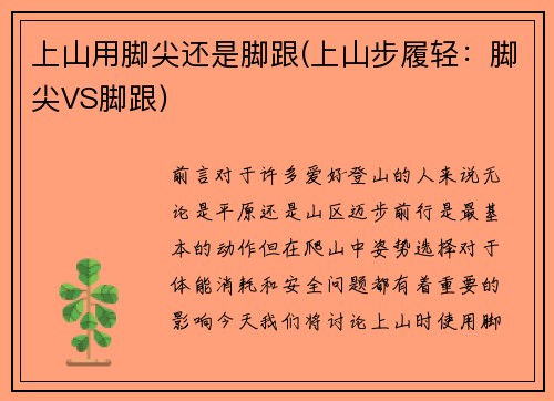 上山用脚尖还是脚跟(上山步履轻：脚尖VS脚跟)