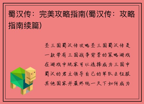 蜀汉传：完美攻略指南(蜀汉传：攻略指南续篇)