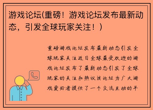 游戏论坛(重磅！游戏论坛发布最新动态，引发全球玩家关注！)