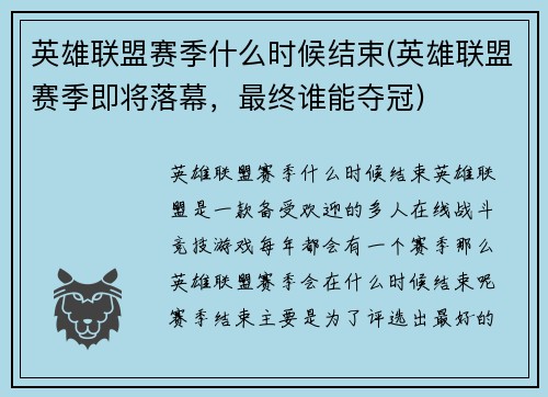 英雄联盟赛季什么时候结束(英雄联盟赛季即将落幕，最终谁能夺冠)