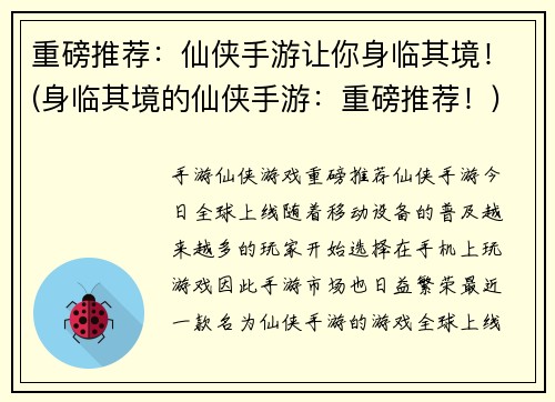 重磅推荐：仙侠手游让你身临其境！(身临其境的仙侠手游：重磅推荐！)
