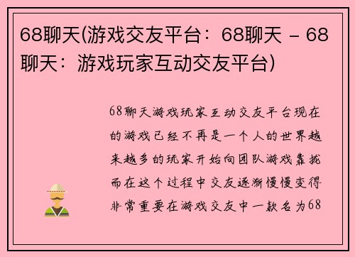 68聊天(游戏交友平台：68聊天 - 68聊天：游戏玩家互动交友平台)