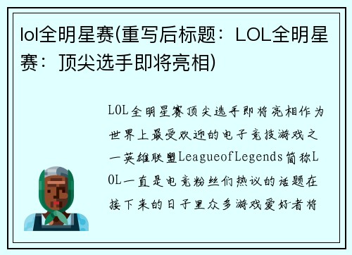 lol全明星赛(重写后标题：LOL全明星赛：顶尖选手即将亮相)