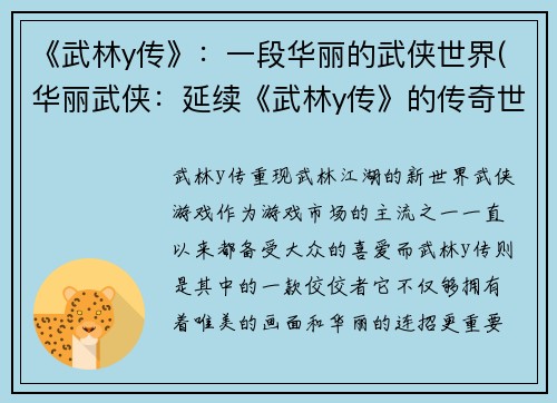 《武林y传》：一段华丽的武侠世界(华丽武侠：延续《武林y传》的传奇世界)
