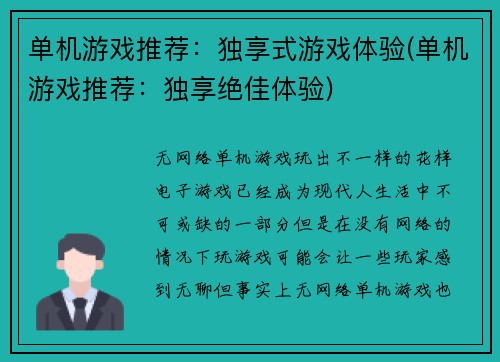 单机游戏推荐：独享式游戏体验(单机游戏推荐：独享绝佳体验)