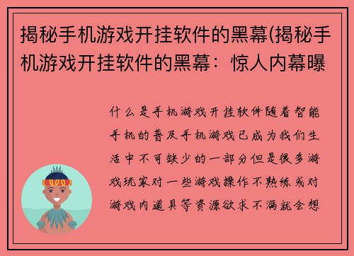 揭秘手机游戏开挂软件的黑幕(揭秘手机游戏开挂软件的黑幕：惊人内幕曝光！)