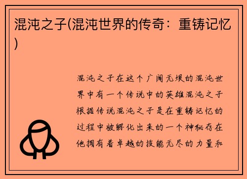 混沌之子(混沌世界的传奇：重铸记忆)