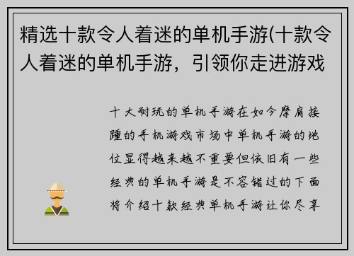 精选十款令人着迷的单机手游(十款令人着迷的单机手游，引领你走进游戏世界的奇妙之旅)