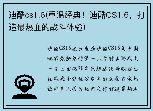 迪酷cs1.6(重温经典！迪酷CS1.6，打造最热血的战斗体验)