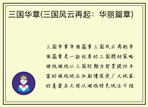 三国华章(三国风云再起：华丽篇章)