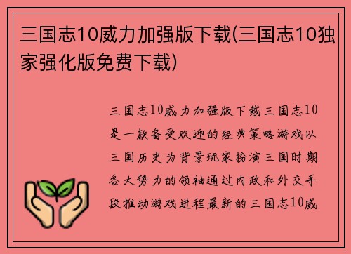 三国志10威力加强版下载(三国志10独家强化版免费下载)