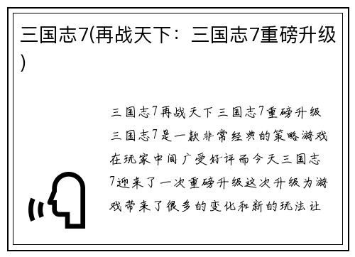 三国志7(再战天下：三国志7重磅升级)