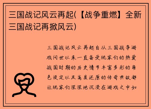 三国战记风云再起(【战争重燃】全新三国战记再掀风云)