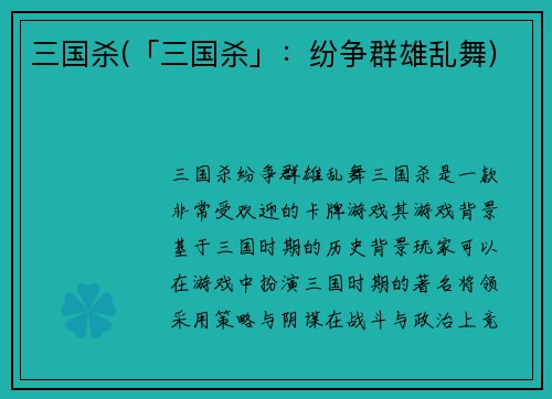 三国杀(「三国杀」：纷争群雄乱舞)
