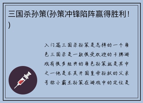 三国杀孙策(孙策冲锋陷阵赢得胜利！)