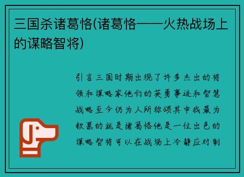 三国杀诸葛恪(诸葛恪——火热战场上的谋略智将)