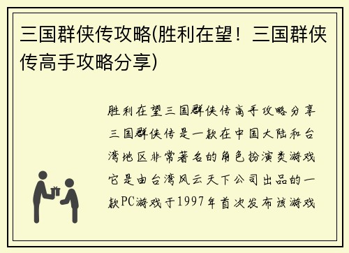 三国群侠传攻略(胜利在望！三国群侠传高手攻略分享)
