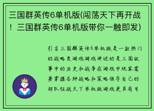 三国群英传6单机版(闯荡天下再开战！三国群英传6单机版带你一触即发)