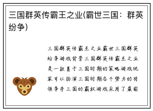 三国群英传霸王之业(霸世三国：群英纷争)