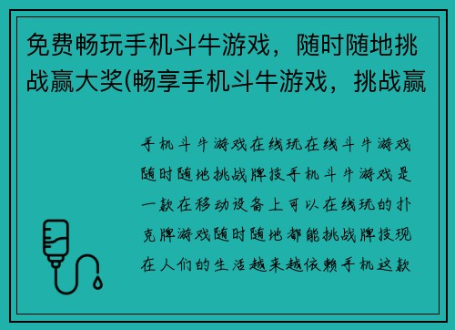 免费畅玩手机斗牛游戏，随时随地挑战赢大奖(畅享手机斗牛游戏，挑战赢大奖不再限时)