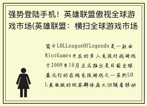 强势登陆手机！英雄联盟傲视全球游戏市场(英雄联盟：横扫全球游戏市场，强势登陆手机版！)