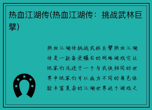 热血江湖传(热血江湖传：挑战武林巨擘)
