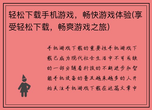轻松下载手机游戏，畅快游戏体验(享受轻松下载，畅爽游戏之旅)