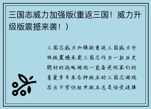 三国志威力加强版(重返三国！威力升级版震撼来袭！)