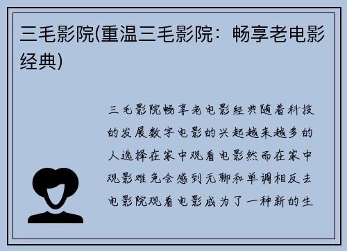 三毛影院(重温三毛影院：畅享老电影经典)