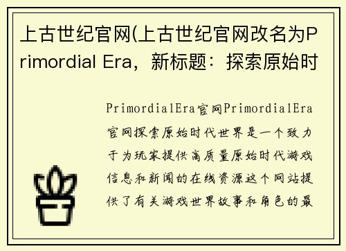 上古世纪官网(上古世纪官网改名为Primordial Era，新标题：探索原始时代世界。)