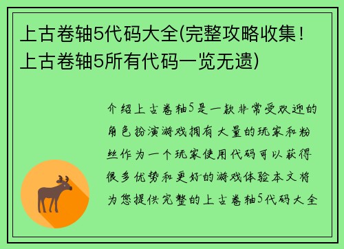上古卷轴5代码大全(完整攻略收集！上古卷轴5所有代码一览无遗)