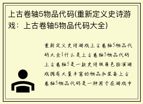 上古卷轴5物品代码(重新定义史诗游戏：上古卷轴5物品代码大全)