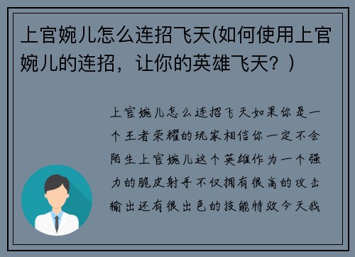上官婉儿怎么连招飞天(如何使用上官婉儿的连招，让你的英雄飞天？)